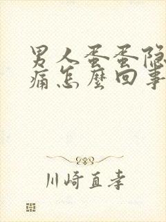 男人蛋蛋隐隐作痛怎么回事