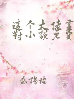 这个大佬画风不对小说免费阅读