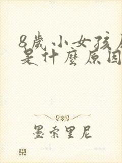 8岁小女孩尿床是什么原因