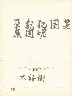 孕期犯困是什么原因呢