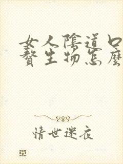 女人阴道口起了赘生物怎么回事