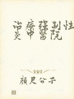 治疗强制性脊柱炎中医院