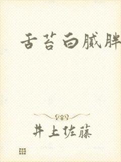 舌苔白腻胖齿痕