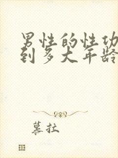 男性的性功能能到多大年龄