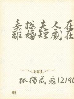 秦总夫人在找你离婚短剧在线观看