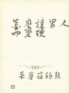 怎么让男人的下面变硬