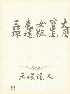 三岁女宝大便干燥还粗怎么办