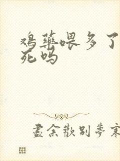 鸡药喂多了鸡会死吗