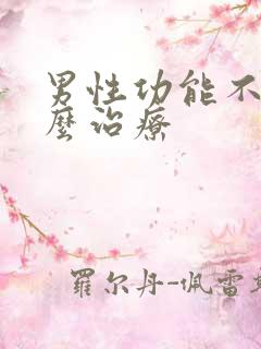 男性功能不好怎么治疗