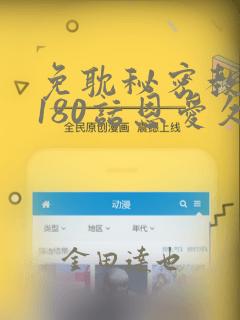 免耽秘密教学第180话恩爱久等了