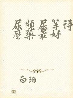 尿频尿等待吃什么药最好