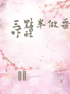 三点半做噩梦被吓醒