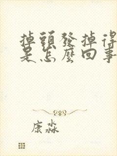 掉头发掉得厉害是怎么回事