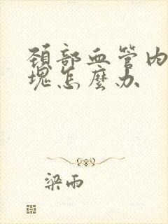 颈部血管内有斑块怎么办