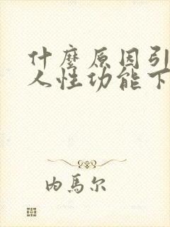 什么原因引起男人性功能下降