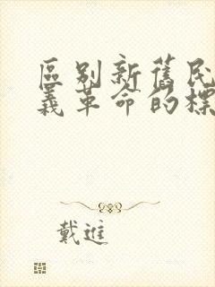 区别新旧民主主义革命的标志