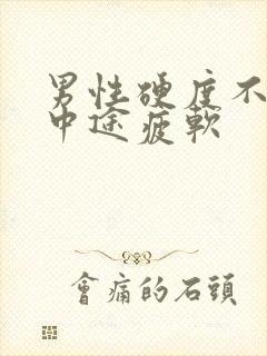 男性硬度不够,中途疲软