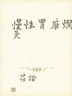 慢性胃糜烂型胃炎