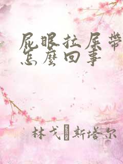 屁眼拉屎带血是怎么回事