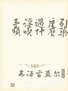 手淫过度引起尿频吃什么药