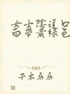 女士阴道口瘙痒白带黄绿色有豆腐渣状