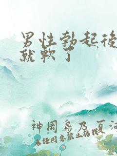 男性勃起后很快就软了