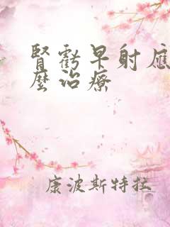 肾亏早射应该怎么治疗