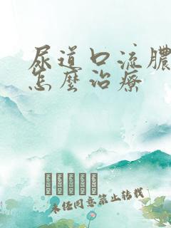 尿道口流脓需要怎么治疗