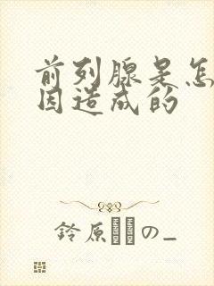 前列腺是怎么原因造成的