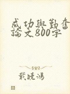 成功与勤奋的议论文800字