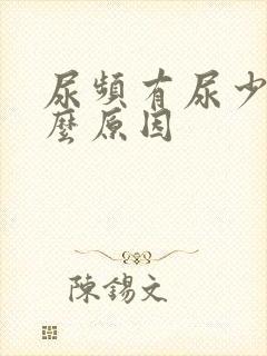 尿频有尿少是什么原因