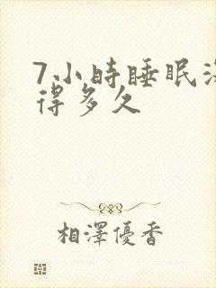 7小时睡眠深睡得多久