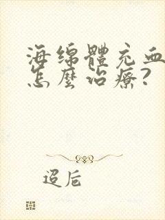 海绵体充血不足怎么治疗?