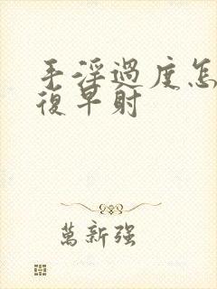 手淫过度怎么恢复早射