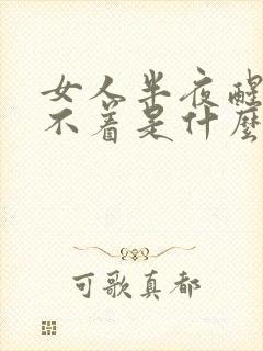 女人半夜醒来睡不着是什么原因