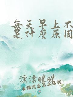 每天早上不晨勃是什么原因