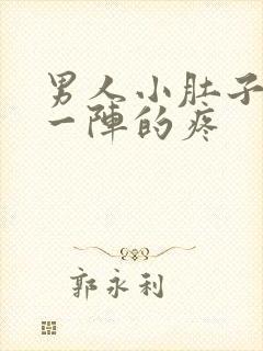 男人小肚子一阵一阵的疼