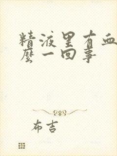 精液里有血是怎么一回事