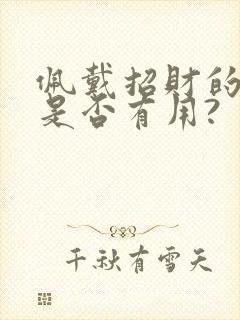 佩戴招财的饰品是否有用?