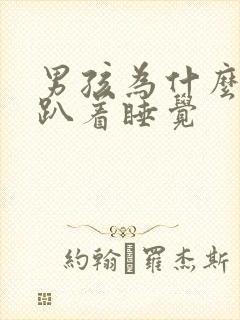 男孩为什么喜欢趴着睡觉