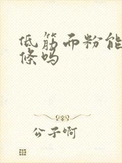 低筋面粉能炸油条吗