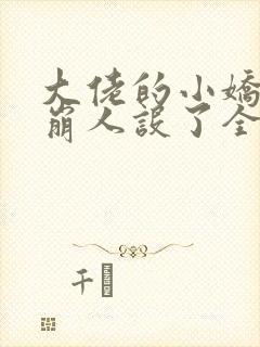 大佬的小娇娇又崩人设了全文免费阅读