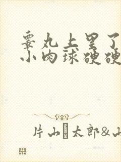 睾丸上里了一个小肉球硬硬的