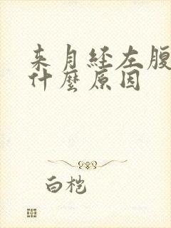 来月经左腹痛是什么原因