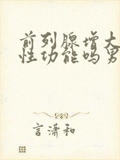 前列腺增大影响性功能吗男