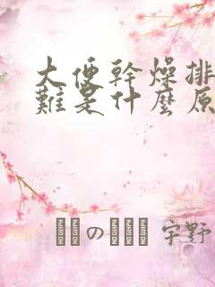 大便干燥排便困难是什么原因引起