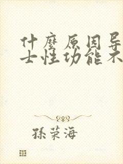 什么原因导致男士性功能不行