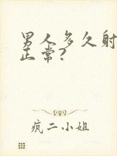 男人多久射才算正常?