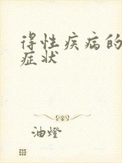 得性疾病的反应症状