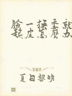 脸一换季就干痒起皮怎么办